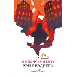 383980 Эксмо Рэй Брэдбери "451' по Фаренгейту"