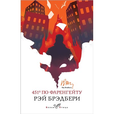383980 Эксмо Рэй Брэдбери "451' по Фаренгейту"