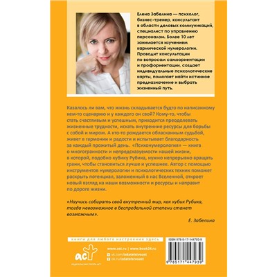 АСТ Елена Забелина "Психонумерология: решение жизненных задач по принципу кубика Рубика"