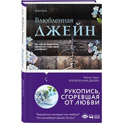 Эксмо Рейчел Гивни "Влюбленная Джейн"
