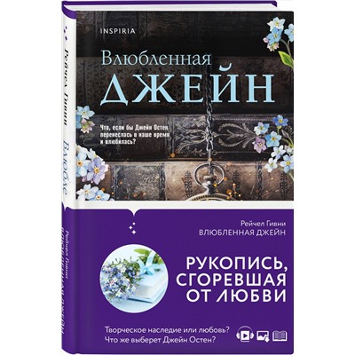 Эксмо Рейчел Гивни "Влюбленная Джейн"