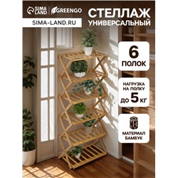 Стеллаж универсальный, 6 полок, 50×25×110 см, напольный, открытый, Greengo