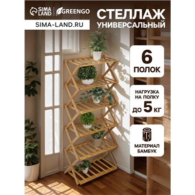 Стеллаж универсальный, 6 полок, 50×25×110 см, напольный, открытый, Greengo