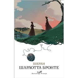 Эксмо Шарлотта Бронте "Шерли"
