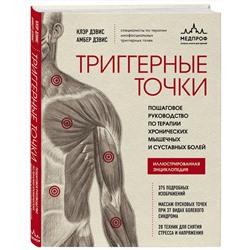 Эксмо Клэр Дэвис, Амбер Дэвис "Триггерные точки. Пошаговое руководство по терапии хронических мышечных и суставных болей"