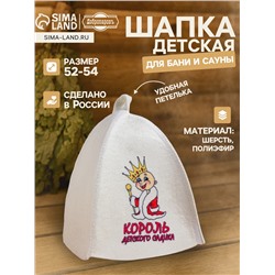 Шапка для бани и сауны «Король детского садика», полиэфир 70%, шерсть 30%, детская, «Добропаровъ»