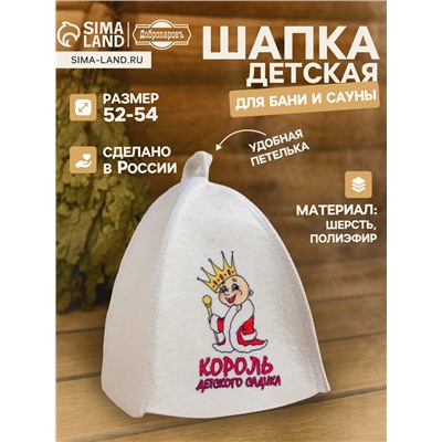Шапка для бани и сауны «Король детского садика», полиэфир 70%, шерсть 30%, детская, «Добропаровъ»