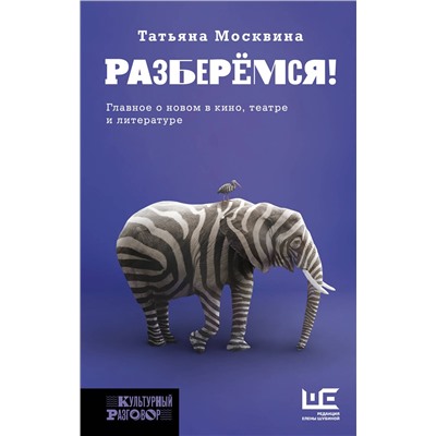 374615 АСТ Татьяна Москвина "Разберемся!"