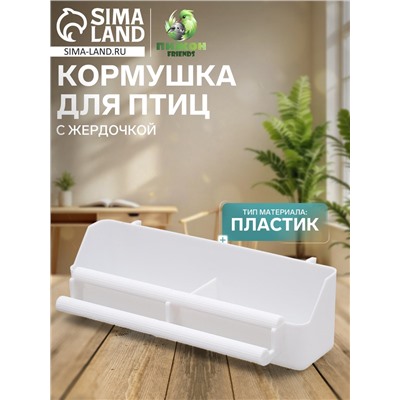 Кормушка для птиц, 21×5.8×5.6 см, с жёрдочкой для любых клеток, пластик, белая