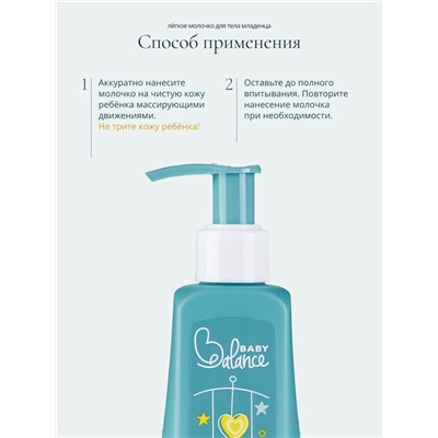 Молочко для тела младенца Baby Balance легкое, 250 мл