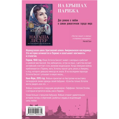 Эксмо Келли Боуэн, Наташа Лестер "Комплект из 2-х книг. На крышах Парижа (Квартира в Париже + Швея из Парижа)"