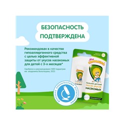 Бальзам после укусов насекомых «Моё солнышко», детский, 2.8 г