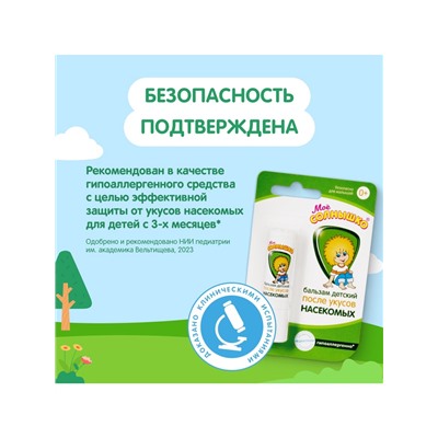 Бальзам после укусов насекомых «Моё солнышко», детский, 2.8 г