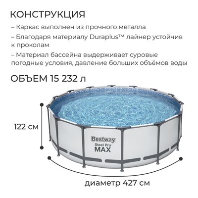 Бассейн каркасный Bestway Steel Pro Max 5612X, 427×122, фильтр-насос, лестница, тент, круглый