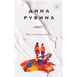 Эксмо Дина Рубина "Яша, ты этого хотел?"
