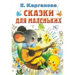 АСТ Карганова Е.Г. "Сказки для маленьких"