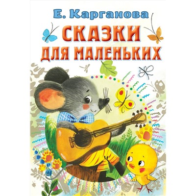 АСТ Карганова Е.Г. "Сказки для маленьких"