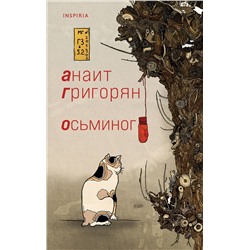 349816 Эксмо Анаит Григорян "Осьминог"
