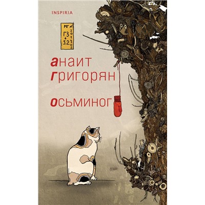349816 Эксмо Анаит Григорян "Осьминог"