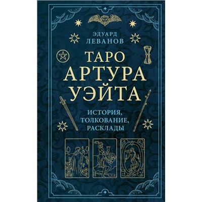Эксмо Эдуард Леванов "Таро Артура Уэйта. История, толкование, расклады"