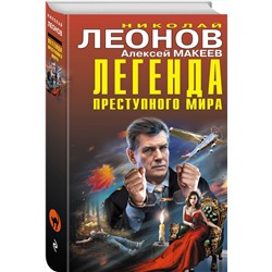 Эксмо Николай Леонов, Алексей Макеев "Легенда преступного мира"