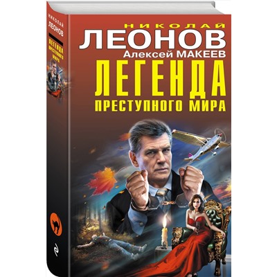 Эксмо Николай Леонов, Алексей Макеев "Легенда преступного мира"