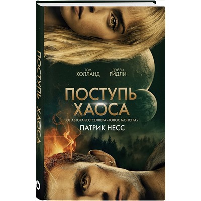 Эксмо Патрик Несс "Поступь хаоса (КИНООБЛОЖКА)"