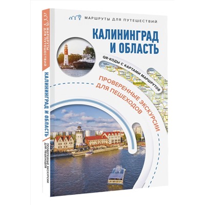 АСТ Жукова А.В., "Калининград и область. Маршруты для путешествий"