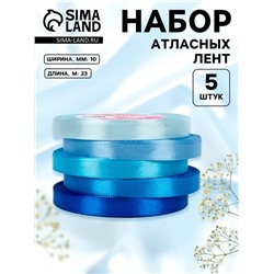 Атласная лента, набор 5 шт., 10 мм, 23±1 м, синяя, голубая