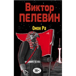 Эксмо Виктор Пелевин "Омон Ра"