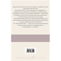 АСТ Джон Рональд Руэл Толкин "Властелин Колец. Содружество Кольца"