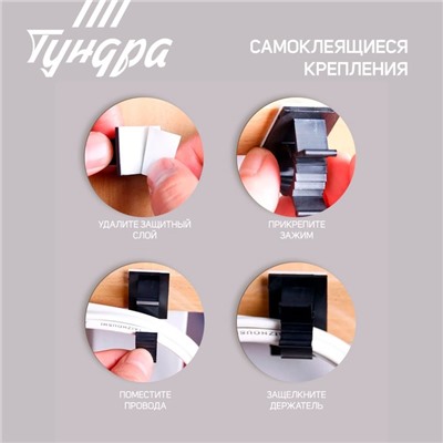 Держатель самоклеящийся для проводов ТУНДРА krep, d=20 мм, 60×20×40 мм, белый, 4 шт.