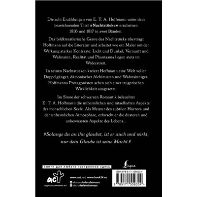 АСТ E. T. A. Hoffmann "Nachtstücke"