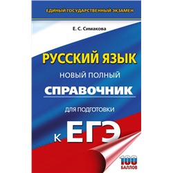АСТ Симакова Е.С. "ЕГЭ. Русский язык. Новый полный справочник для подготовки к ЕГЭ"