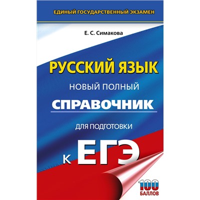 АСТ Симакова Е.С. "ЕГЭ. Русский язык. Новый полный справочник для подготовки к ЕГЭ"