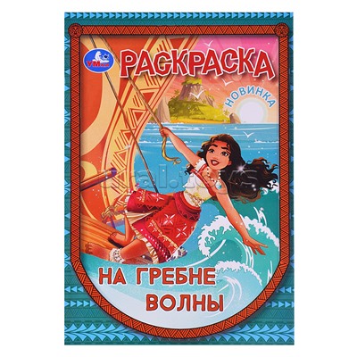 На гребне волны. Раскраска.