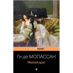 Эксмо Ги де Мопассан "Милый друг"