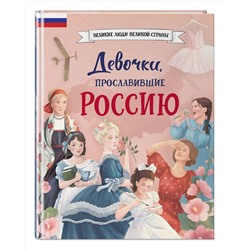 Эксмо Артёмова Н.В., Артёмова О.В. "Девочки, прославившие Россию"