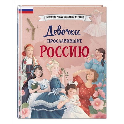 Эксмо Артёмова Н.В., Артёмова О.В. "Девочки, прославившие Россию"