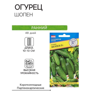Семена Огурец "Шопен" F1,5 шт