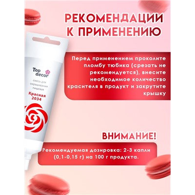 Пищевой краситель Top decor гелевый «красный», 100 г