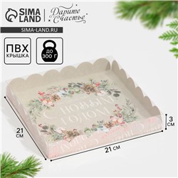 Коробка для кондитерских изделий новогодняя с пластиковой крышкой «С Новым годом», 21×21×3 см