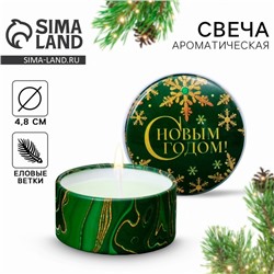 Свеча ароматическая «С Новым годом!», аромат еловые ветки, диаметр 4,8 см