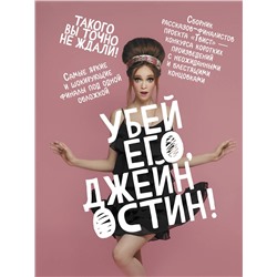 АСТ Заугольная О., Маленков А., Провоторов А. и др. "Убей его, Джейн Остин!"