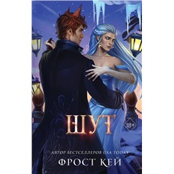361871 Эксмо Фрост Кей "Шут (#2)"