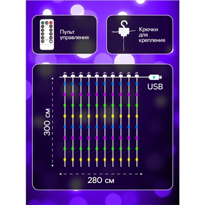 Гирлянда «Занавес» 2.8×3 м роса на крючках, с пультом, IP20, серебристая нить, 300 LED, свечение мульти, 8 режимов, USB
