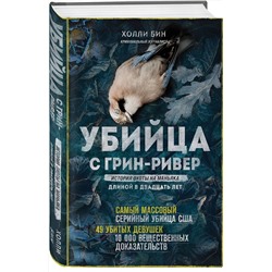 Эксмо Холли Бин "Убийца с Грин-Ривер. История охоты на маньяка длиной в двадцать лет"