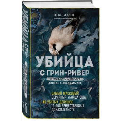 358781 Эксмо Холли Бин "Убийца с Грин-Ривер. История охоты на маньяка длиной в двадцать лет"