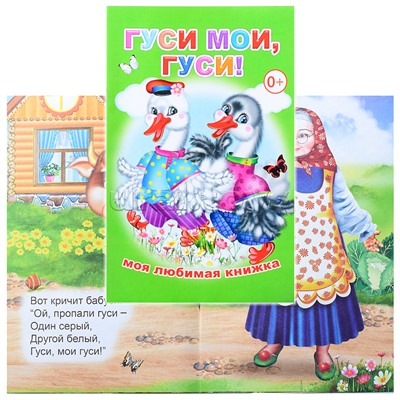 Книга МЛК Гуси мои, гуси!