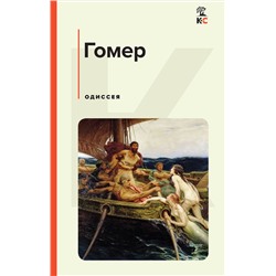 Эксмо Гомер "Одиссея"